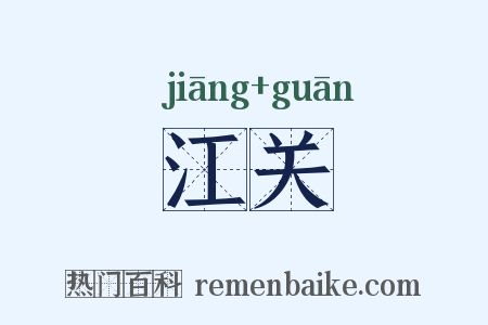 江关是什么意思的图片